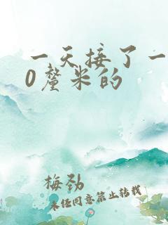 一天接了一个30厘米的