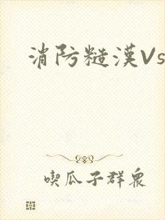 消防糙汉Vs