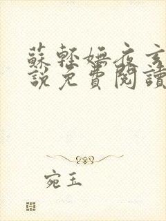 苏轻妩夜玄霆小说免费阅读