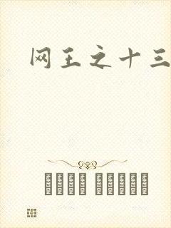 网王之十三月