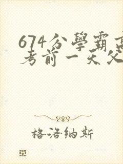 674分学霸高考前一天父亲被砸 家属发声
