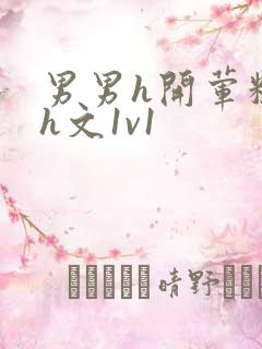 男男h开荤粗肉h文1v1