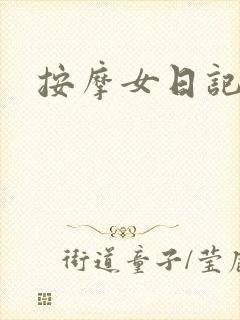 按摩女日记