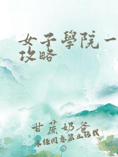 女子学院一夜情攻略