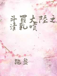 斗罗大陆之朱竹清乳喷