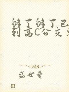 够了够了已经满到高C公交车