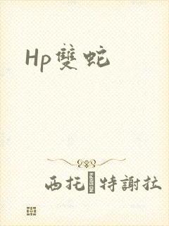 Hp双蛇