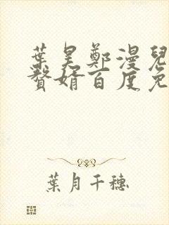 叶昊郑漫儿绝世赘婿百度免费阅读