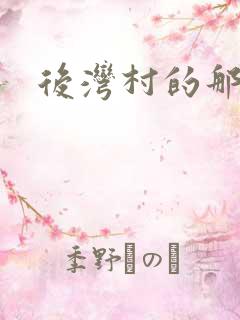 后湾村的那些事