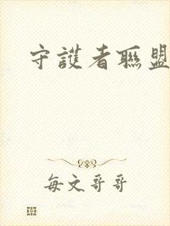 守护者联盟下载