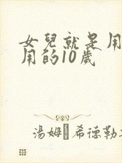 女儿就是用来亨用的10岁