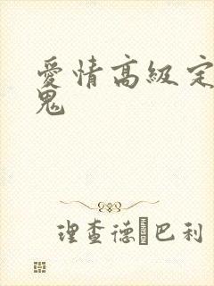 爱情高级定制内鬼