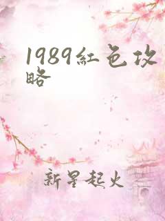 1989红色攻略