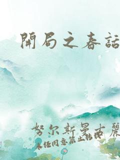 开局之春话经济