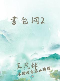 书包网2