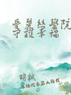 爱丽丝学院同人守护幸福