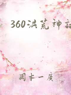 360洪荒神话