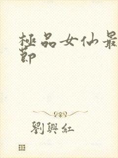 极品女仙最新章节