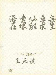 海棠仙尊每天都在艰难求生