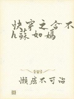 快穿之合不拢腿h苏如嫣