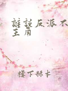 谁说反派不能当主角