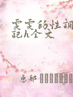 雯雯的性调教日记h全文