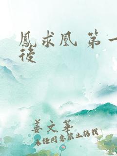 凤求凰 第一皇后