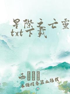 星际之亡灵帝国txt下载