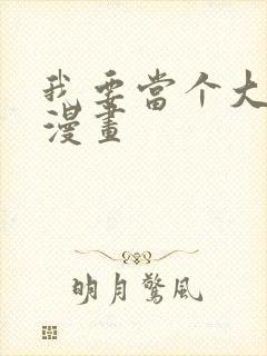 我要当个大坏蛋漫画