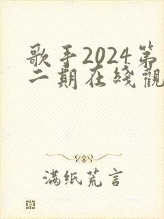 歌手2024第二期在线观看完整版免费