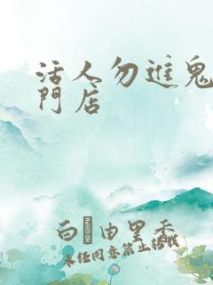 活人勿进鬼事专门店