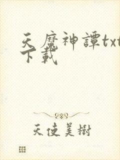 天魔神谭txt下载