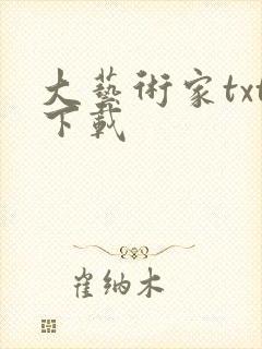 大艺术家txt下载