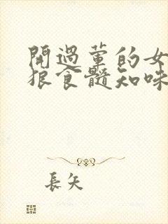 开过荤的女人如狼食髓知味