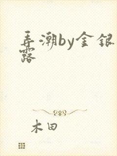 弄潮by金银花露