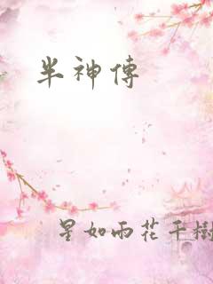 半神传