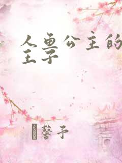 人鱼公主的邪魔王子