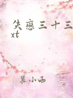 失恋三十三天txt