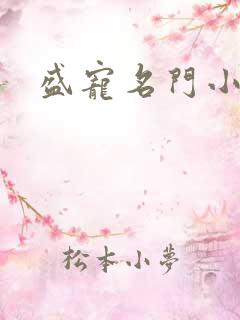 盛宠名门小夫人