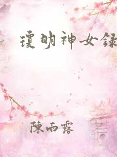 琼明神女录