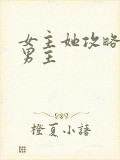 女主她攻略错了男主