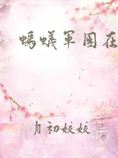 蚂蚁军团在异界