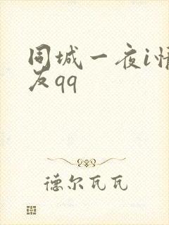 同城一夜i情交友qq