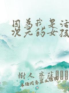 因为我是活在二次元的女孩