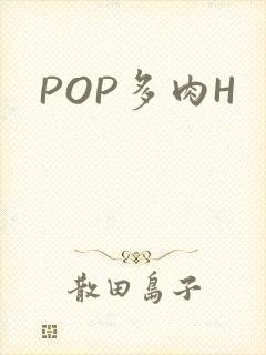 POP多肉H