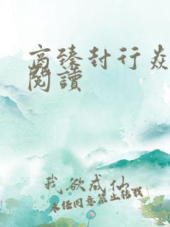 商臻封行焱免费阅读