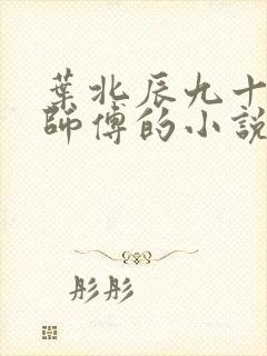 叶北辰九十九位师傅的小说免费阅读笔趣阁