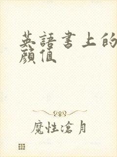 英语书上的神仙颜值