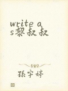 write as黎叔叔
