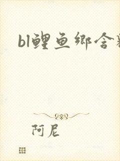 bl鲤鱼乡含精